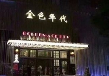 清流KTV陪唱男公关哪家最便宜-金色年代KTV便宜消费点评